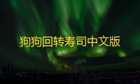 狗狗回转寿司中文版